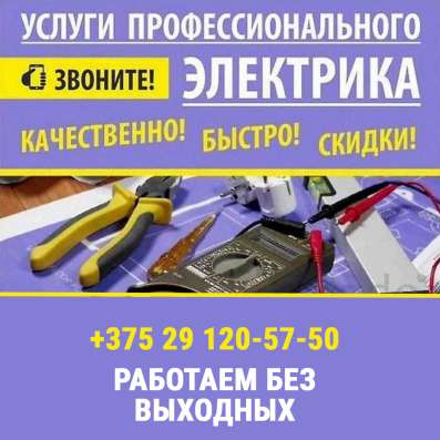 Электрик в Гомеле и области. Вызвать электрика