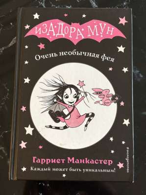 Книги«Изадора Мун» в Москве фото 12