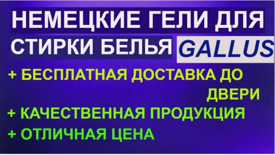 Немецкий гель для стирки GALLUS в Ростове-на-Дону фото 7