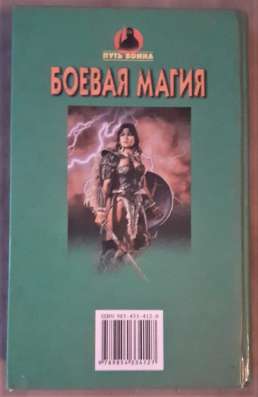 Боевая магия. Редкая книга! фото 8