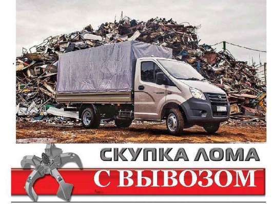 Купим Металлолом!