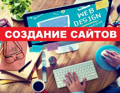 СОЗДАНИЕ И СОПРОВОЖДЕНИЕ САЙТОВ