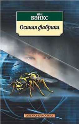 Иэн Бэнкс Осиная Фабрика