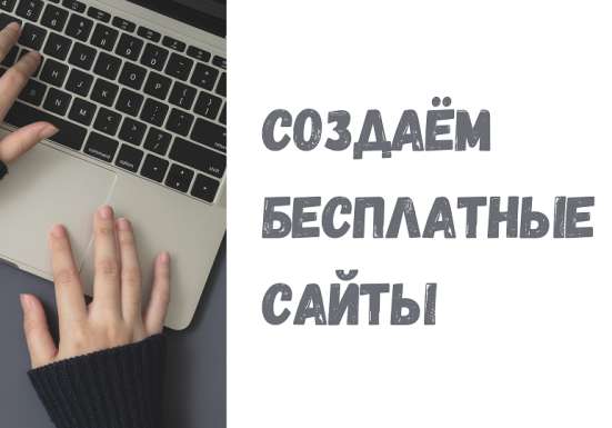 Создаем бесплатный сайт