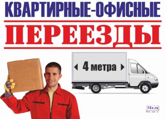 Переезд квартиры, офиса. Услуги газели и профи-грузчиков.