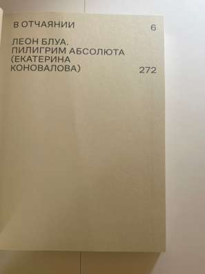 Книга "В отчаянии" Леон Блуа в Санкт-Петербурге фото 3