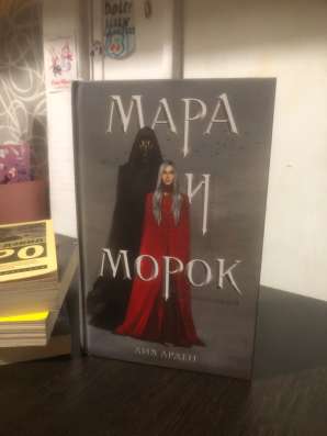 Мара и Морок