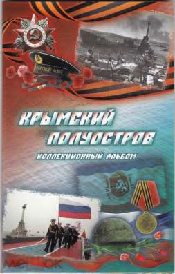 Набор: монеты и купюра с альбомом. Крым