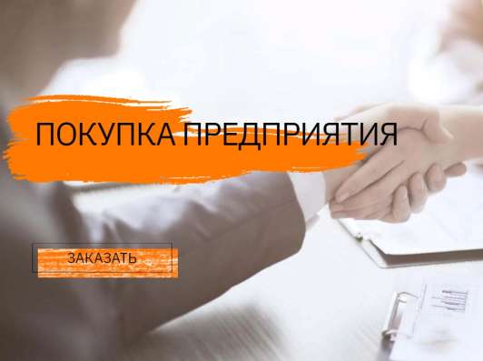 Купля-продажа предприятий