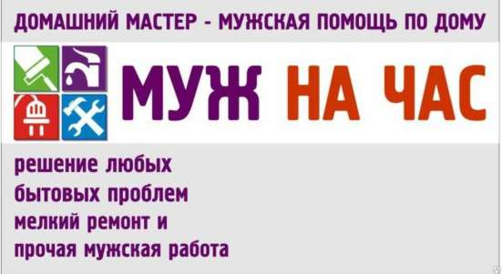 Мастер на час. Бытовые услуги. в Чебоксарах в Чебоксарах
