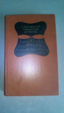 Современный румынский детектив 1981 год