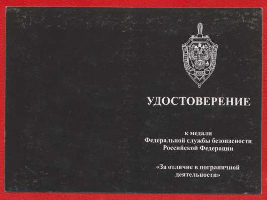 Медаль За отличие в пограничной деятельности документом в Орле