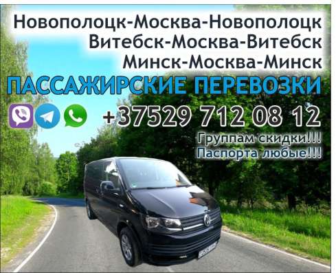 Пассажирские перевозки Минск-Москва фото 3