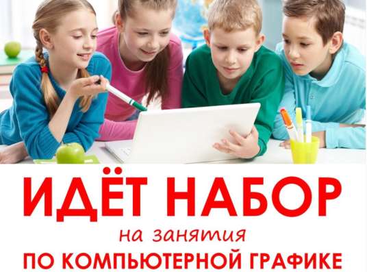 Обучение комп. графике, дизайн