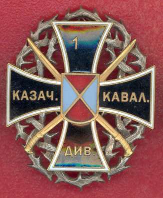 Крест Ветерана 1 казачьей дивизии 3 рейх донские казаки