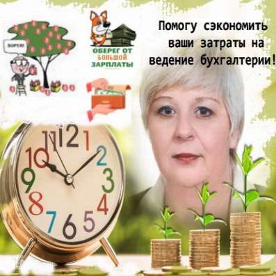 Бухгалтер удаленно с выгодой для вас