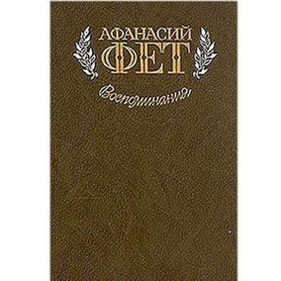 Афанасий Фет. Воспоминания