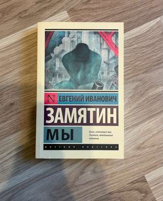 Книга Е.И. Замятин «Мы» в Калининграде