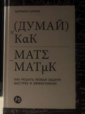 Думай как математик. Книга