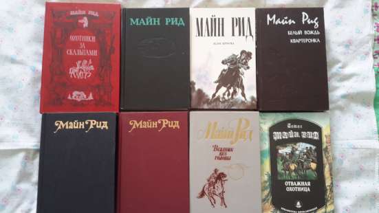 Майн Рид - серия из 8 книг