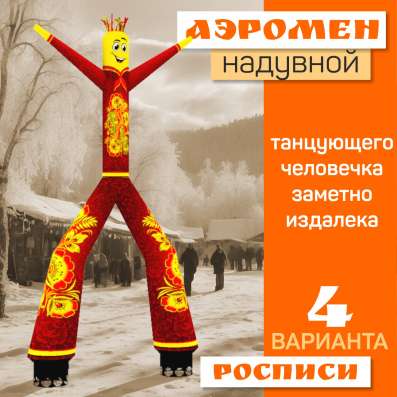 Аэромен надувной танцующий