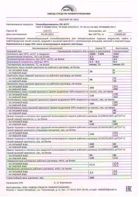 Пенообразователь-фтор AFFF ТУ 20.147-2018