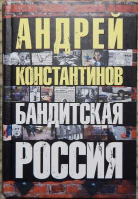 Книги Андрея Константинова в Новосибирске