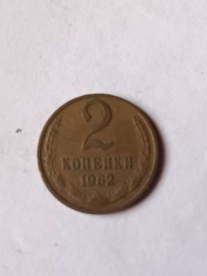 2 копейки 1962 года в Санкт-Петербурге фото 3