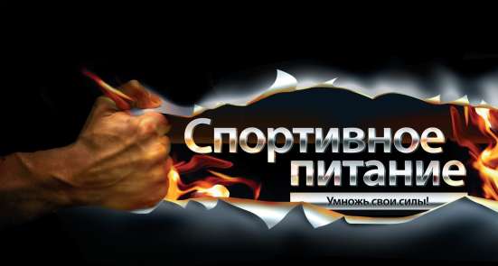 Спортивное питание