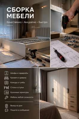 СБОРКА МЕБЕЛИ