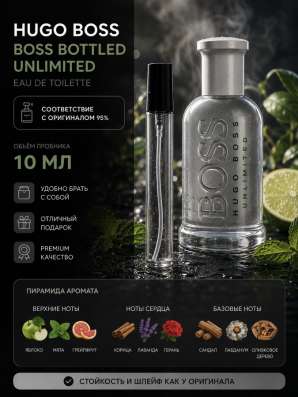 Hugo Boss Bottled Unlimited 10мл парфюм в Миассе