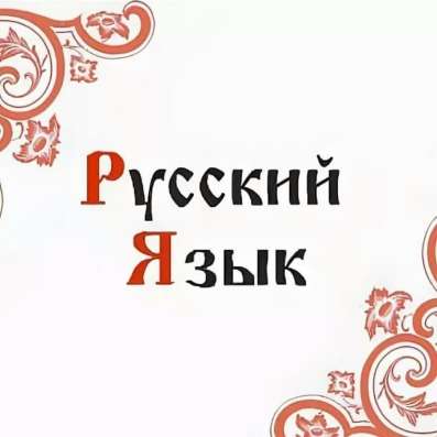 репетитор русского языка