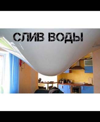 Ремонт натяжного потолка, слив воды