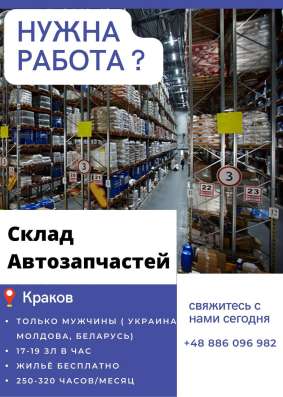 Вакансия Склад Автозапчастей