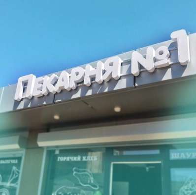 ИЗГОТОВЛЕНИЕ НАРУЖНОЙ РЕКЛАМЫ в Голицыне фото 7