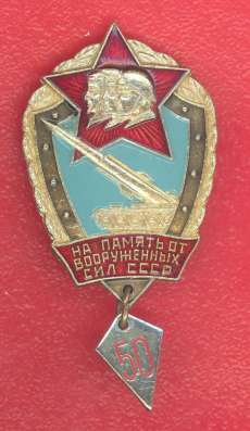 СССР знак На память от вооруженных сил