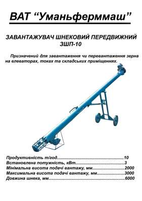 Загрузчик шнековый зшп-10. зшв-40