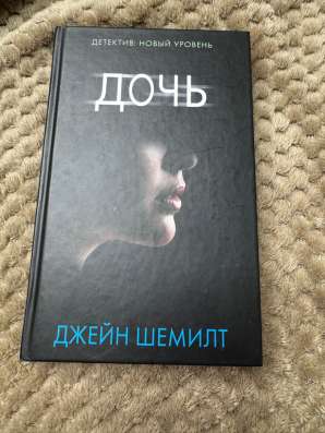 Книга «Дочь» Джейн Шемилт