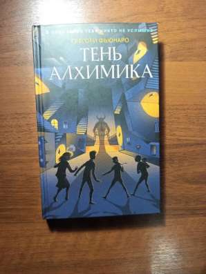 Книга тень алхимика