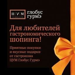 Подарочный сертификат Глобус Гурмэ