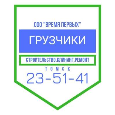 Грузчики в Томске