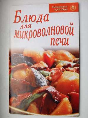 Блюда для микроволновой печи