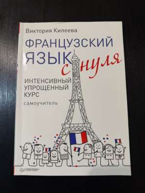Самоучитель по французскому языку