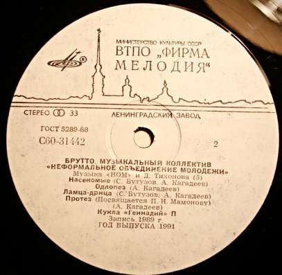 Пластинка виниловая НОМ - Брутто в Санкт-Петербурге фото 3