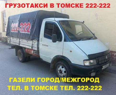 Вызов Грузчиков и ГАЗЕЛьище в Томске. в Томске фото 21