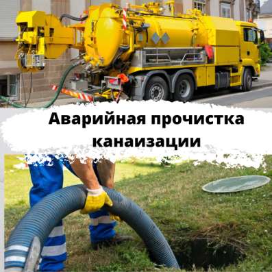 Аварийная прочистка канализации