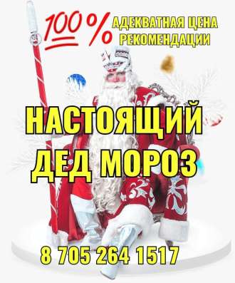 Дед Мороз на дом Алматы! фото 11