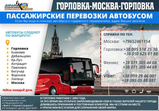 Автобусный рейс Горловка - Крым-Москва фото 4