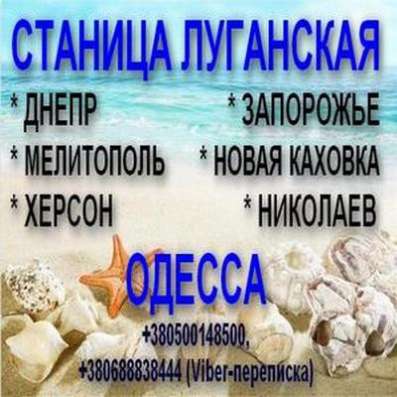 Автобус ОДЕССА - СТАНИЦА ЛУГАНСКАЯ - ОДЕССА