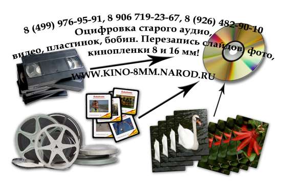 Оцифровка фото и кинопленки, VHS кассеты, бобин, слайдов в Москве